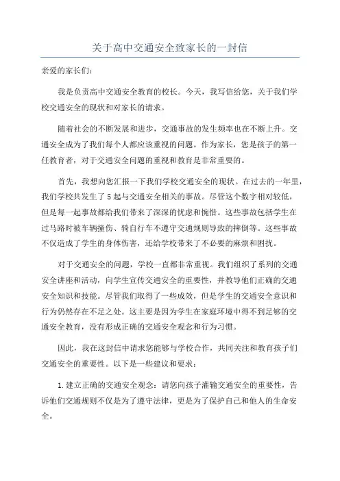 关于高中交通安全致家长的一封信