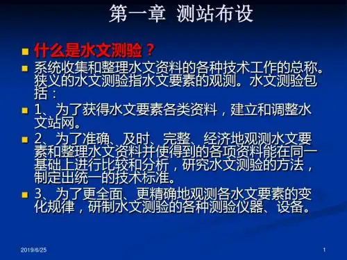 水文测验学讲义2