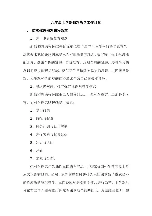 九年级上学期物理教学工作计划