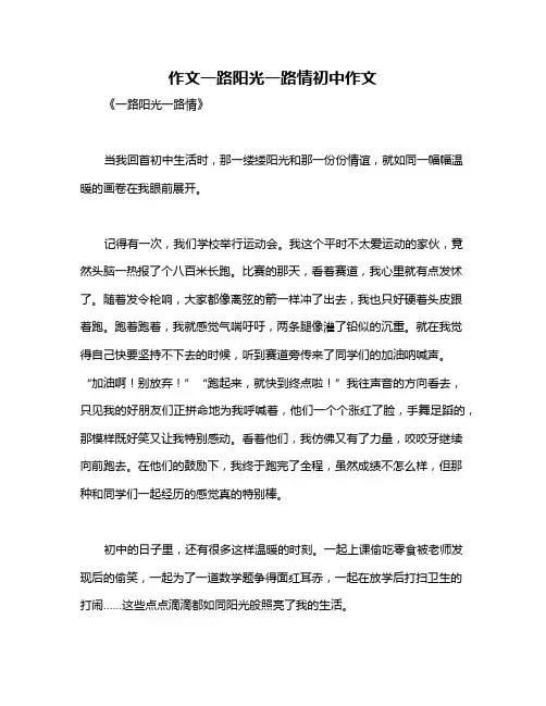 作文一路阳光一路情初中作文