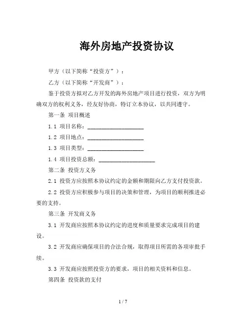 海外房地产投资协议