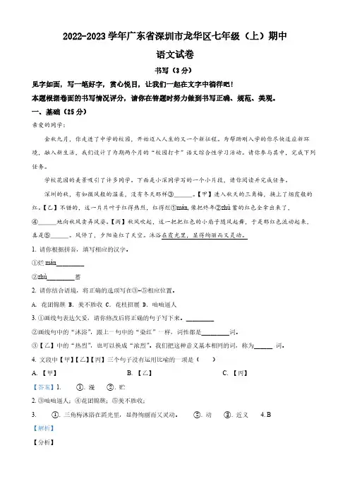 精品解析：广东省深圳市龙华区2022-2023学年七年级上学期期中语文试题(解析版)
