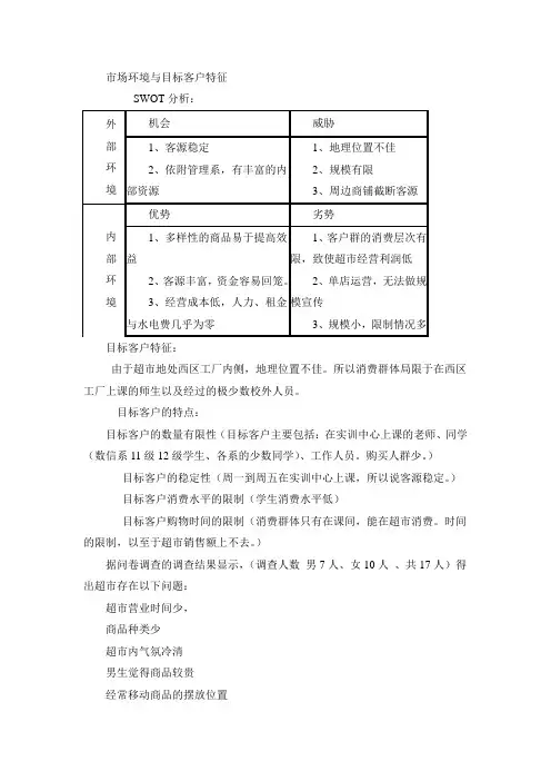 校园超市市场与目标客户分析