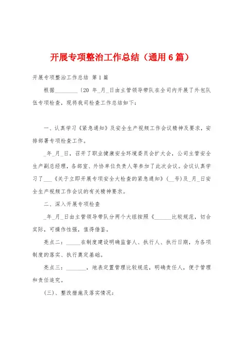 开展专项整治工作总结(通用6篇)