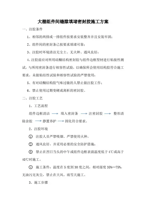 组件间缝隙填堵密封胶的施工工艺