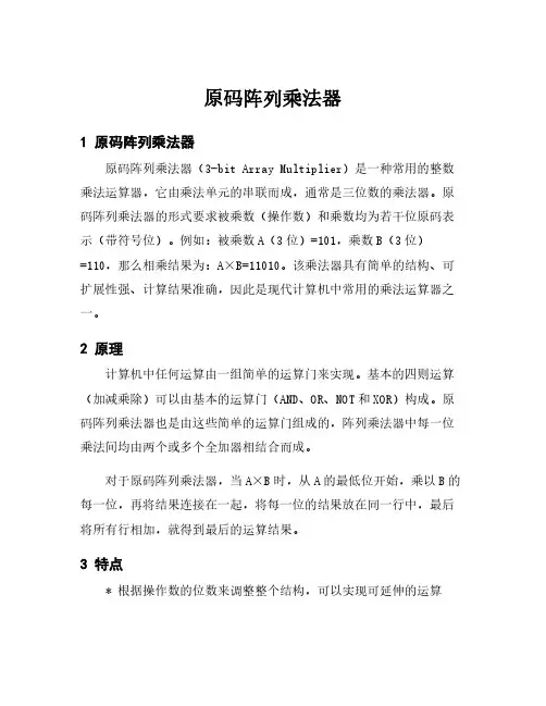 原码阵列乘法器