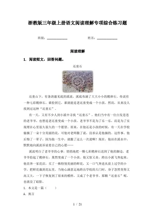 浙教版三年级上册语文阅读理解专项综合练习题