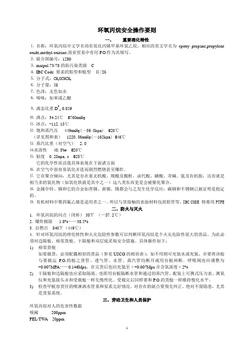 环氧丙烷安全操作要则
