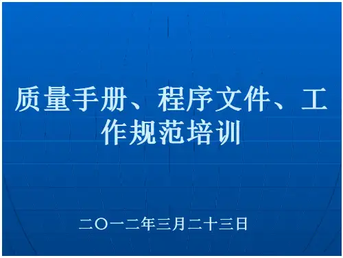 32_[经管营销]质量手册、程序文件宣贯培训
