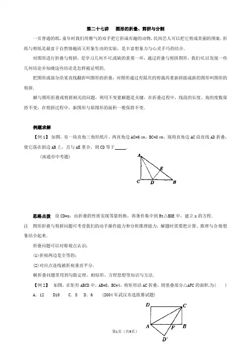 八年级数学竞赛讲座图形的折叠、剪拼与分割附答案