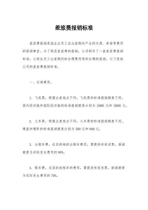 差旅费报销标准