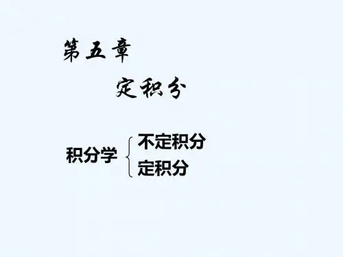 _定积分定义