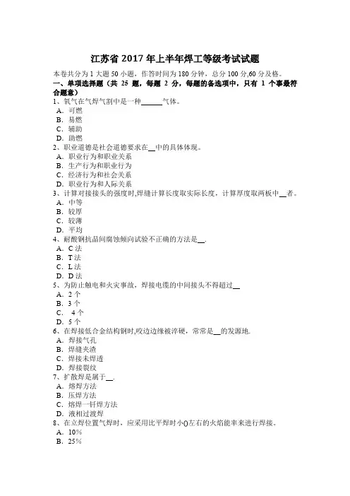 江苏省上半年焊工等级考试试题