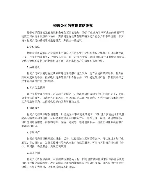 物流公司的营销策略研究