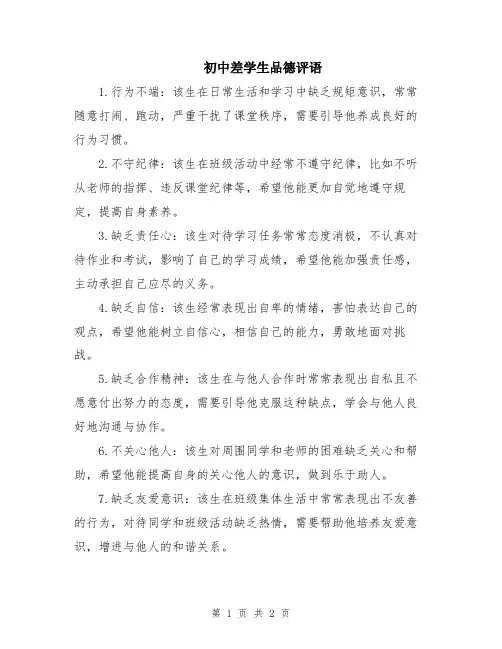 初中差学生品德评语