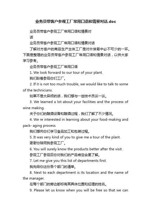 业务员带客户参观工厂常用口语和情景对话.doc