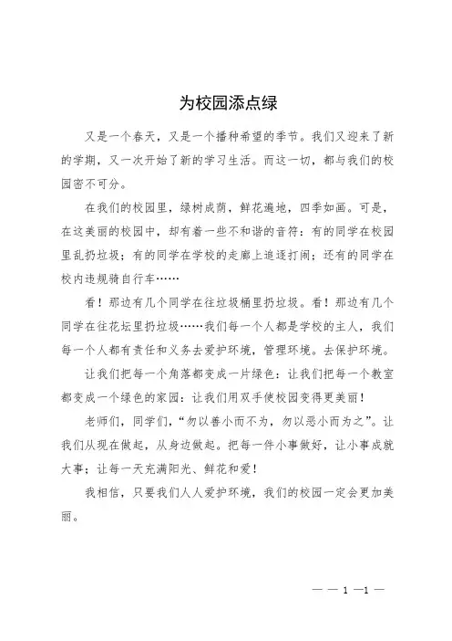 为校园添点绿三百字作文