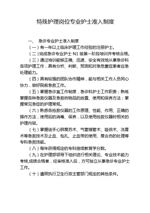 特殊护理岗位专业护士准入制度