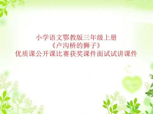 小学语文鄂教版三年级上册《卢沟桥的狮子》优质课公开课比赛获奖课件面试试讲课件