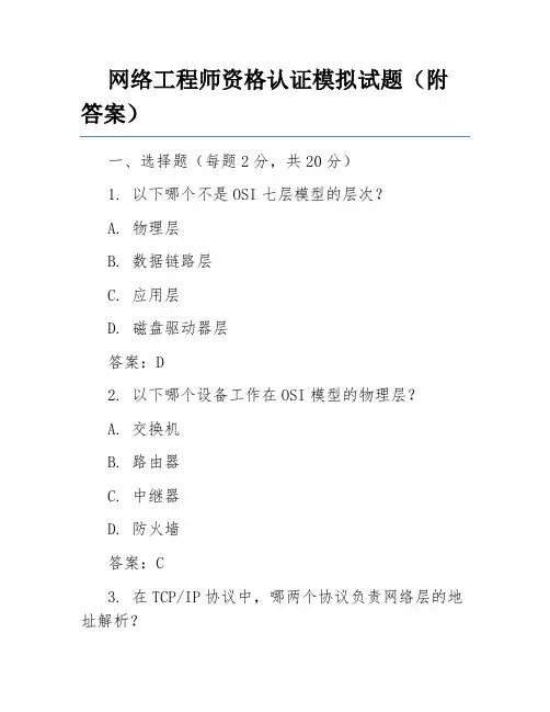 网络工程师资格认证模拟试题(附答案)