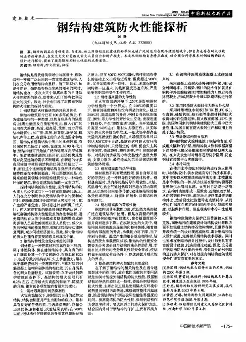 钢结构建筑防火性能探析