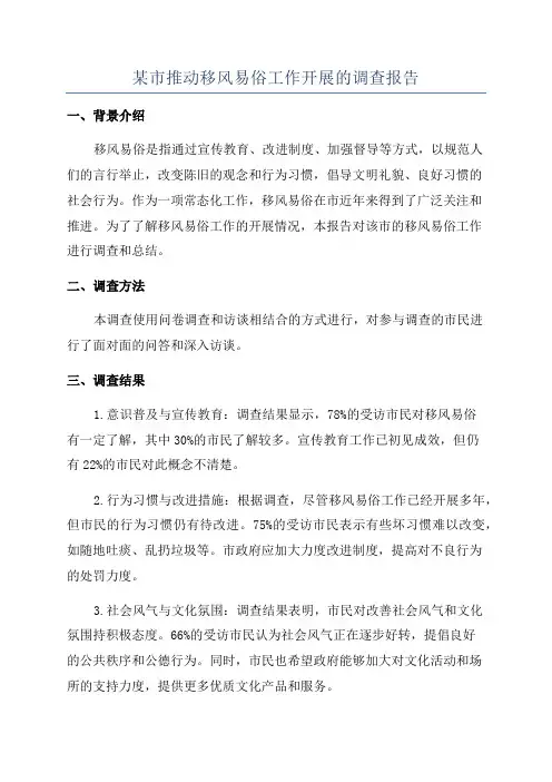 某市推动移风易俗工作开展的调查报告