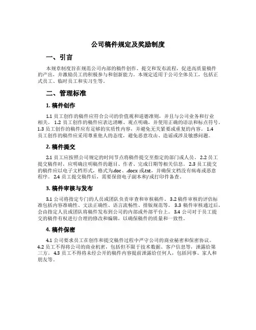 公司稿件规定及奖励制度