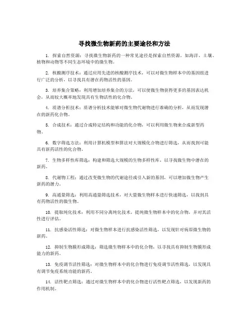 寻找微生物新药的主要途径和方法