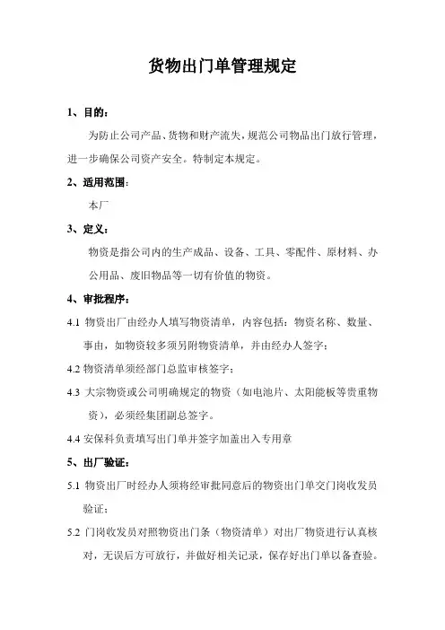货物出门单管理规定