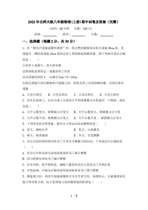 2022年北师大版八年级物理(上册)期中试卷及答案(完整)