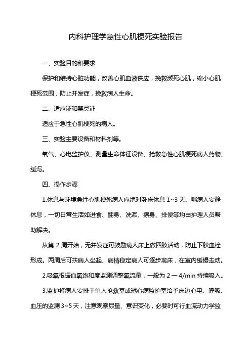 内科护理学急性心肌梗死实验报告