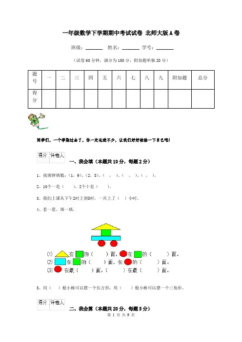 一年级数学下学期期中考试试卷 北师大版A卷