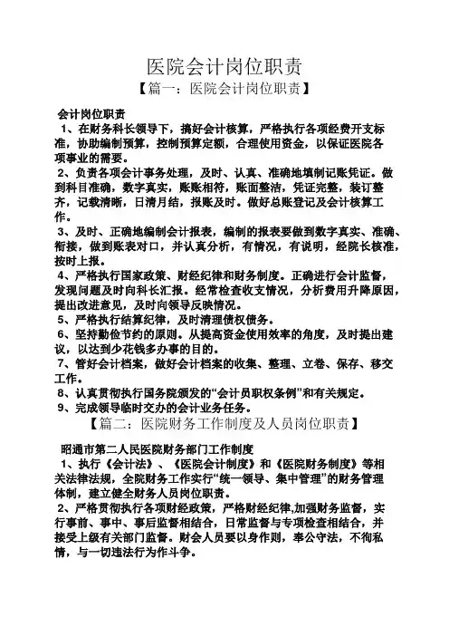 医院会计岗位职责