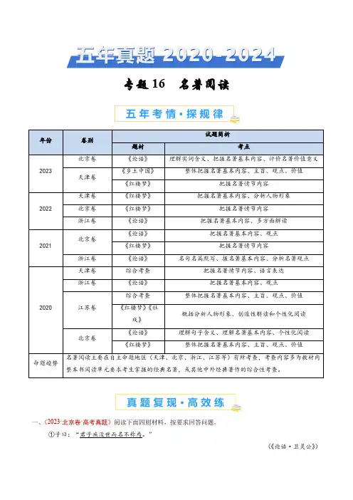 专题16 名著阅读-五年(2020-2024)高考语文真题分类汇编(全国通用)