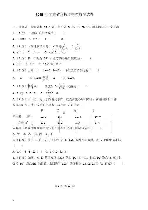 甘肃省张掖市中考数学试题(解析版)