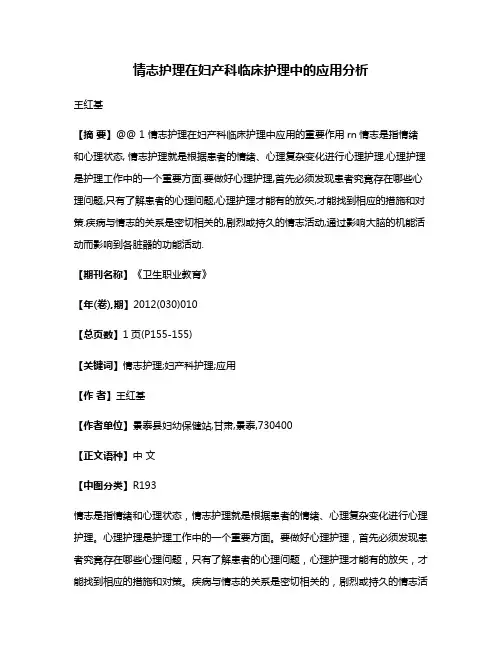 情志护理在妇产科临床护理中的应用分析