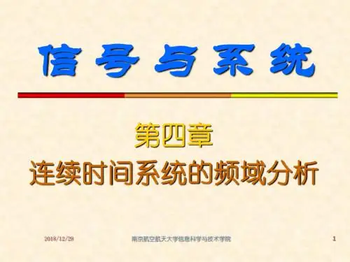 南航考研信号与系统4概述