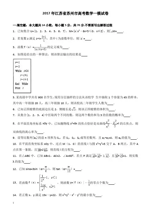 江苏省苏州市2017届高考数学一模试卷 --有答案