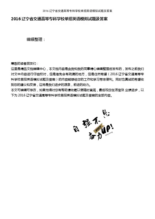(最新整理)2016辽宁省交通高等专科学校单招英语模拟试题及答案
