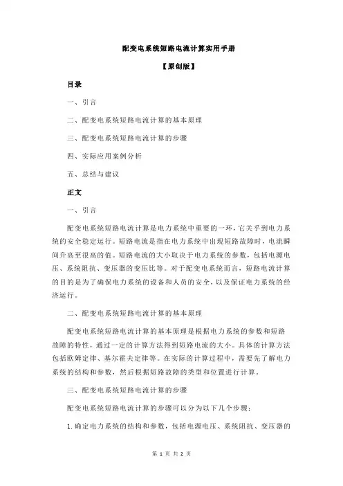 配变电系统短路电流计算实用手册