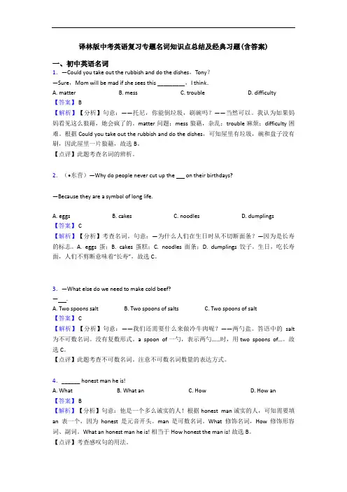 译林版中考英语复习专题名词知识点总结及经典习题(含答案)