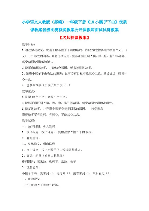 小学语文人教版(部编)一年级下册《18小猴子下山》优质课教案省级比赛获奖教案公开课教师面试试讲教案n026
