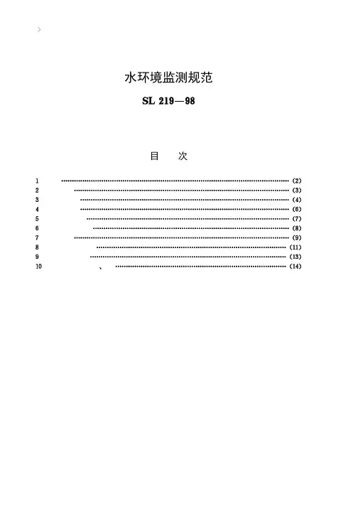 水环境监测规范[SL219-98]条文说明