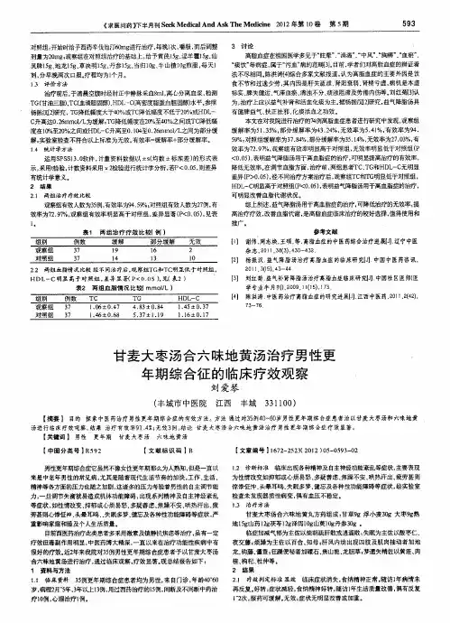 甘麦大枣汤合六味地黄汤治疗男性更年期综合征的临床疗效观察
