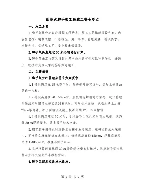 落地式脚手架工程施工安全要点(三篇)
