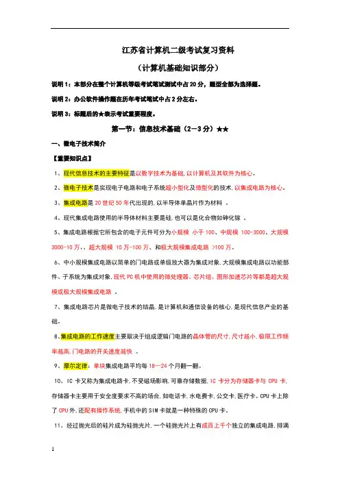 江苏省计算机二级考试复习资料(计算机基础知识部分)