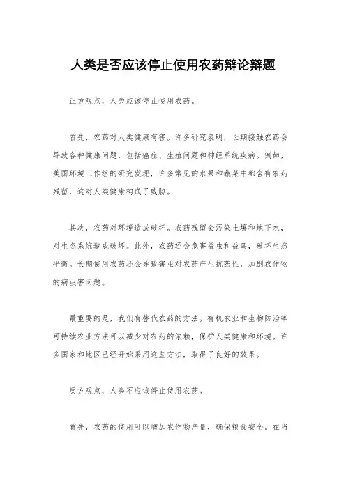 人类是否应该停止使用农药辩论辩题