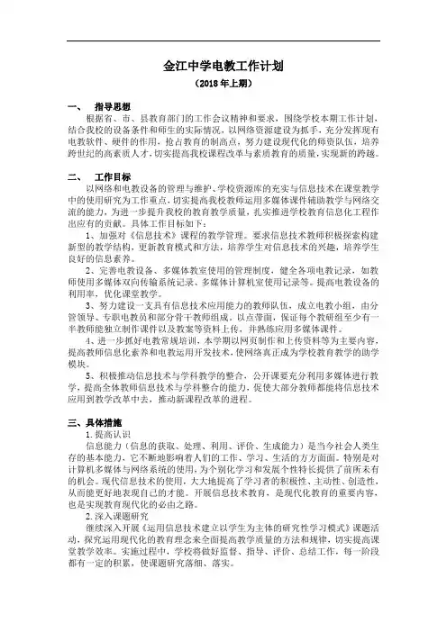 2018年金江中学电教计划上期