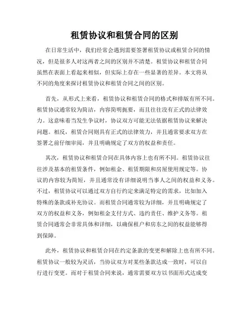 租赁协议和租赁合同的区别