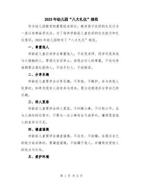 2023年幼儿园“八大礼仪”规范